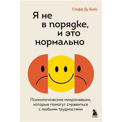 Эксмо Стефф Ду Бойс "Я не в порядке, и это нормально. Психологические микро-навыки, которые помогут справиться с любыми трудностями"