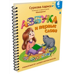 АСТ Суркова Л.М. "Азбука и первые слова: учимся вместе с Дуней и котом Киселём"