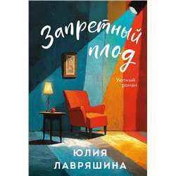 Эксмо Юлия Лавряшина "Запретный плод"