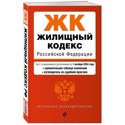 Эксмо "Жилищный кодекс РФ. В ред. на 01.10.24 с табл. изм. и указ. суд. практ. / ЖК РФ"