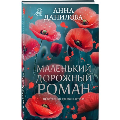 Эксмо Анна Данилова "Маленький дорожный роман"
