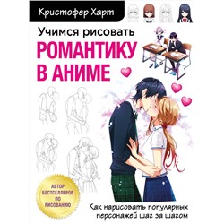 Эксмо Кристофер Харт "Учимся рисовать романтику в аниме. Как нарисовать популярных персонажей шаг за шагом"
