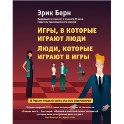 Эксмо Эрик Берн "Игры, в которые играют люди. Люди, которые играют в игры"