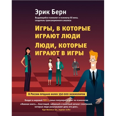 Эксмо Эрик Берн "Игры, в которые играют люди. Люди, которые играют в игры"