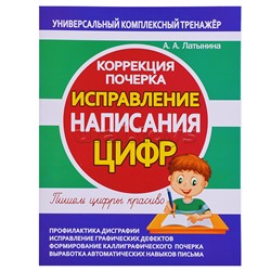 Исправление написания цифр. Коррекция почерка.