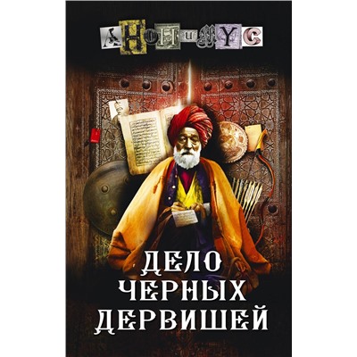 АСТ Анонимус "Дело Черных дервишей"