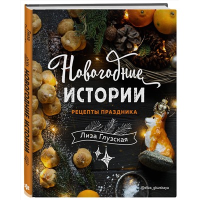 Эксмо Елизавета Глузская "Новогодние истории. Рецепты праздника"