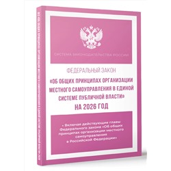 АСТ . "Федеральный закон "Об общих принципах организации местного самоуправления в единой системе публичной власти" на 2026 год"