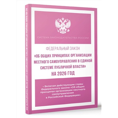 АСТ . "Федеральный закон "Об общих принципах организации местного самоуправления в единой системе публичной власти" на 2026 год"