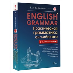 АСТ В. А. Державина "English Grammar. Практическая грамматика английского с ключами"