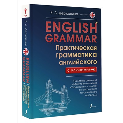 АСТ В. А. Державина "English Grammar. Практическая грамматика английского с ключами"