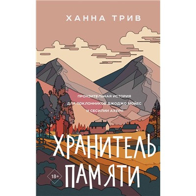 АСТ Ханна Трив "Хранитель памяти"