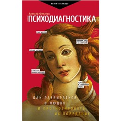 АСТ Филатов А.В. "Психодиагностика. Как разбираться в людях и прогнозировать их поведение"