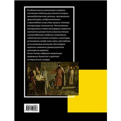 АСТ Феликс Лурье "История России с VIII в. до н.э. по XIX в. в таблицах. Лента времени"