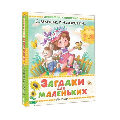 АСТ Маршак С.Я., Чуковский К.И. и др. "Загадки для маленьких"
