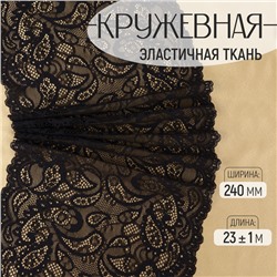 Кружевная эластичная ткань, 240 мм, 23±1 м, чёрная