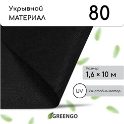 Материал мульчирующий, 10×1.6 м, плотность 80 г/м², спанбонд с УФ-стабилизатором, чёрный, Greengo, Эконом 30%