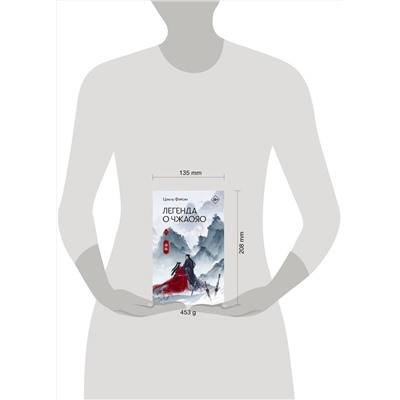 АСТ Цзюлу Фэйсян "Легенда о Чжаояо. Книга 1"