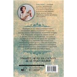АСТ Елена Журек "Архетипы в сказках Х.К. Андерсена"