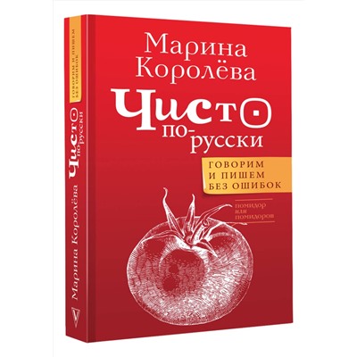 АСТ Королёва М.А. "Чисто по-русски. Говорим и пишем без ошибок"