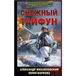 376095 АСТ Александр Михайловский, Юлия Маркова "Снежный тайфун"