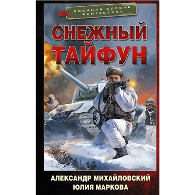 АСТ Александр Михайловский, Юлия Маркова "Снежный тайфун"
