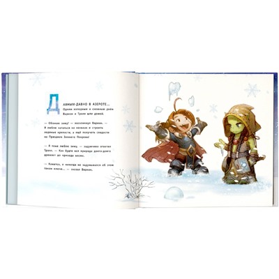 АСТ Крис Метцен, Вэй Вонг "Снежный бой: Сказка про Warcraft"