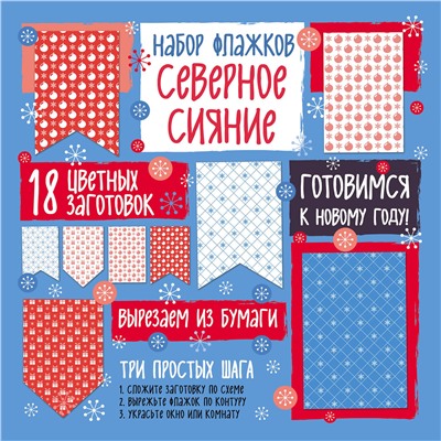Эксмо "Набор флажков из бумаги "Северное сияние""