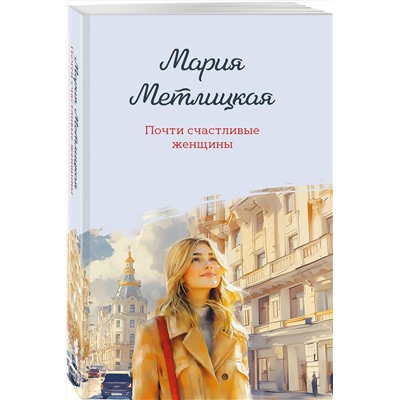 521896 Эксмо Мария Метлицкая "Почти счастливые женщины"