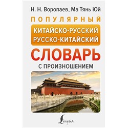 АСТ Н. Н. Воропаев, Ма Тянь Юй "Популярный китайско-русский русско-китайский словарь с произношением"