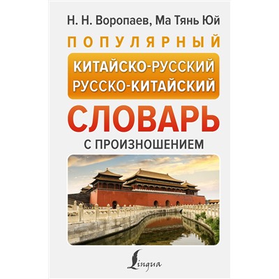 АСТ Н. Н. Воропаев, Ма Тянь Юй "Популярный китайско-русский русско-китайский словарь с произношением"