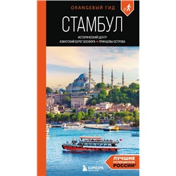 Эксмо Анастасия Кызылкая "Стамбул: Исторический центр, Азиатский берег Босфора и Принцевы острова: путеводитель"