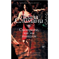 АСТ Лейла Слимани "Страна других. Книга вторая. Смотрите, как мы танцуем"