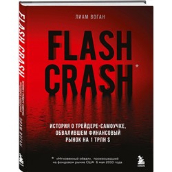 Эксмо Лиам Воган "Flash Crash. История о трейдере-самоучке, обвалившем финансовый рынок на 1 трлн $"