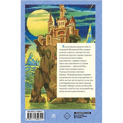 АСТ Губарев В.Г. "Королевство кривых зеркал"