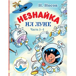 АСТ Н. Носов "Незнайка на Луне. Часть 3-4"