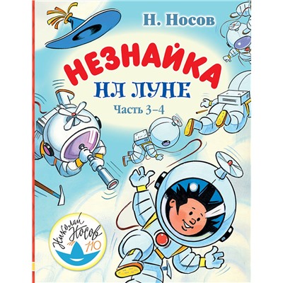 АСТ Н. Носов "Незнайка на Луне. Часть 3-4"