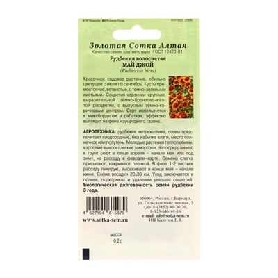 Семена цветов Рудбекия "Май Джой",набор 5 шт