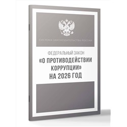 АСТ . "Федеральный закон "О противодействии коррупции" на 2026 год"