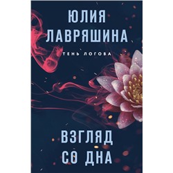 Эксмо Юлия Лавряшина "Взгляд со дна"