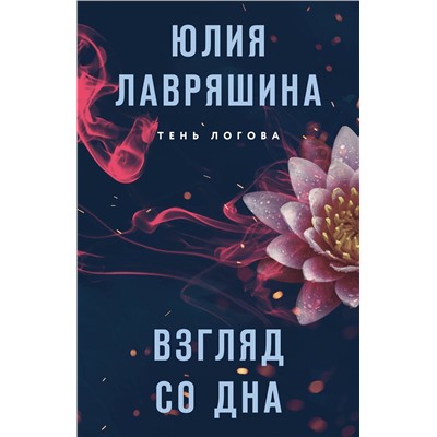 Эксмо Юлия Лавряшина "Взгляд со дна"