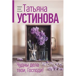 Эксмо Татьяна Устинова "Чудны дела твои, Господи!"