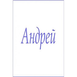 Махровое полотенце с мужскими именами (Андрей)