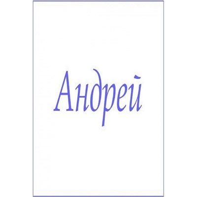 Махровое полотенце с мужскими именами (Андрей)