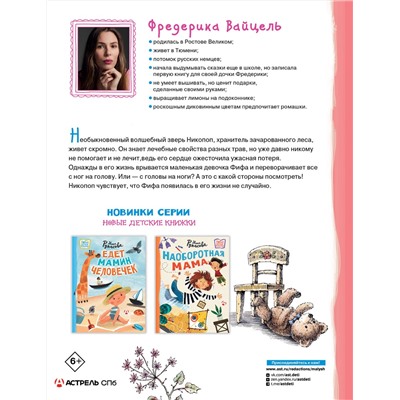 АСТ Фредерика Вайцель "Фифа и магия луговых трав"