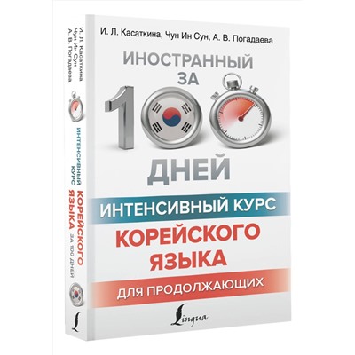 АСТ И. Л. Касаткина, Чун Ин Сун, А. В. Погадаева "Интенсивный курс корейского языка для продолжающих"