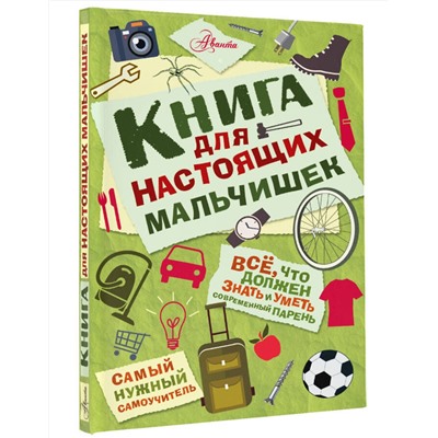 АСТ Джонсон А. "Книга для настоящих мальчишек"
