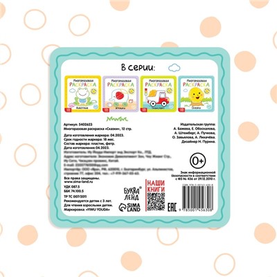 Многоразовая раскраска «Сказки», с маркерами, 12 стр.