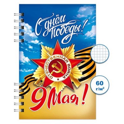 Блокнот на спирали 100х150 мм  80л клетка "День победы 2" Бг80/84-2 Гранит