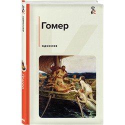 Эксмо Гомер "Одиссея"